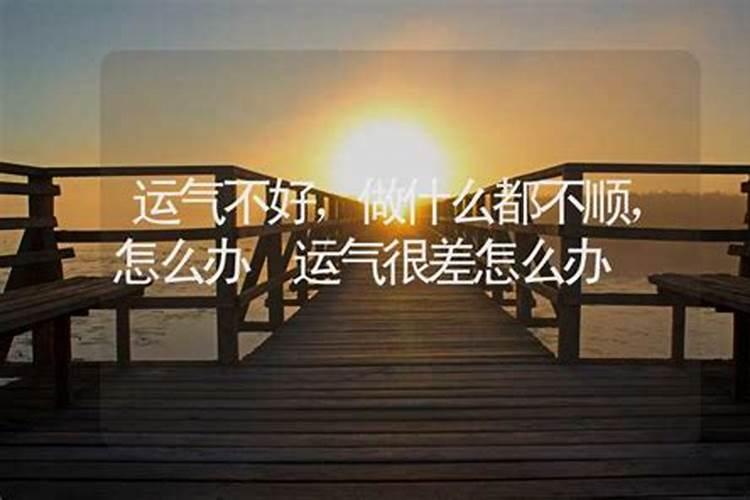 事业运气不好怎么转运