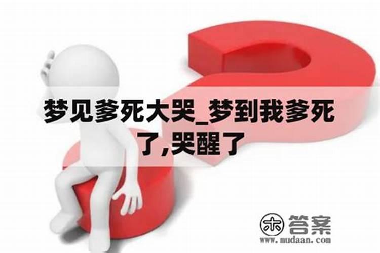 梦到母亲去世自己痛哭 梦到母亲去世自己痛哭含义