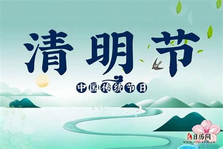 清明节是几月几日？