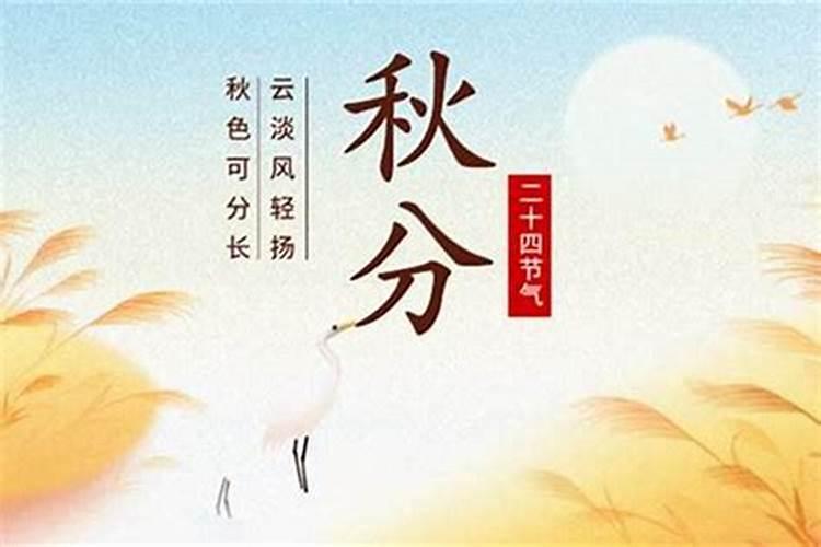 2024秋分是几月几日日几点