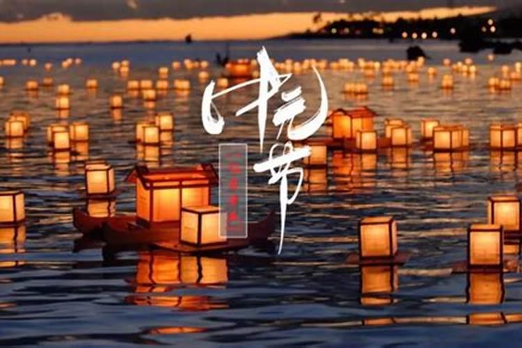 中元节是哪天 中元节的由来