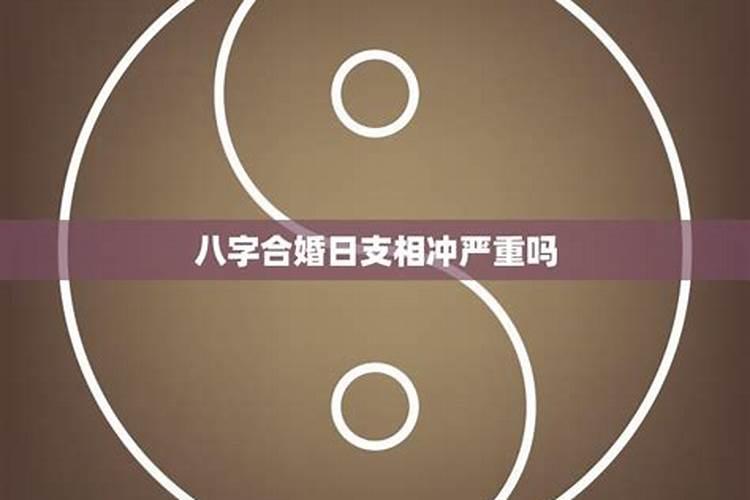 八字合婚怎么看的 合八字合几个字算好？