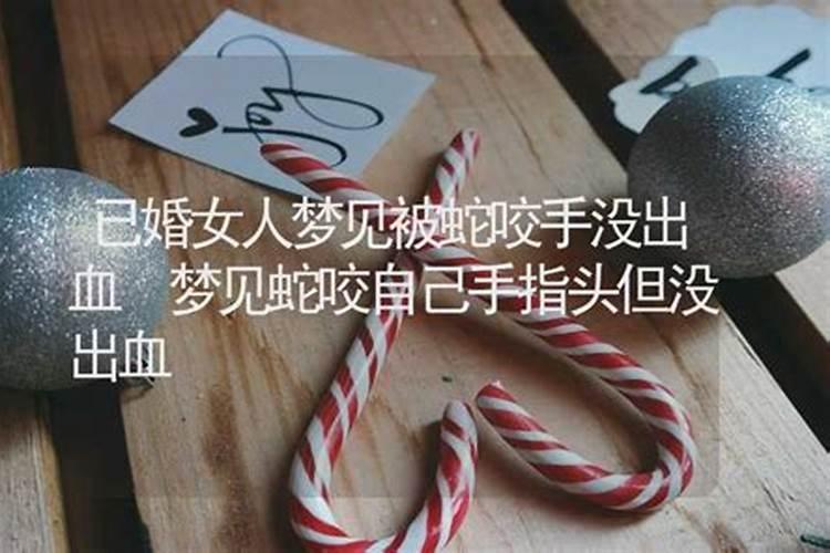 梦见老婆被蛇咬了是什么征兆