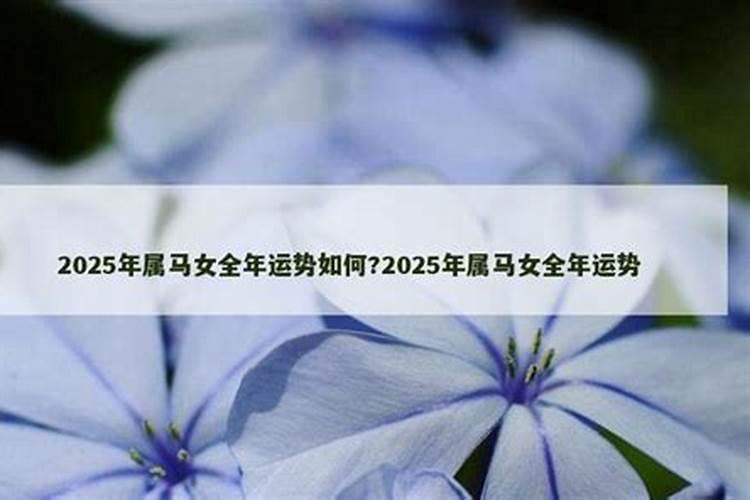 1990年马女2025年运势及运程