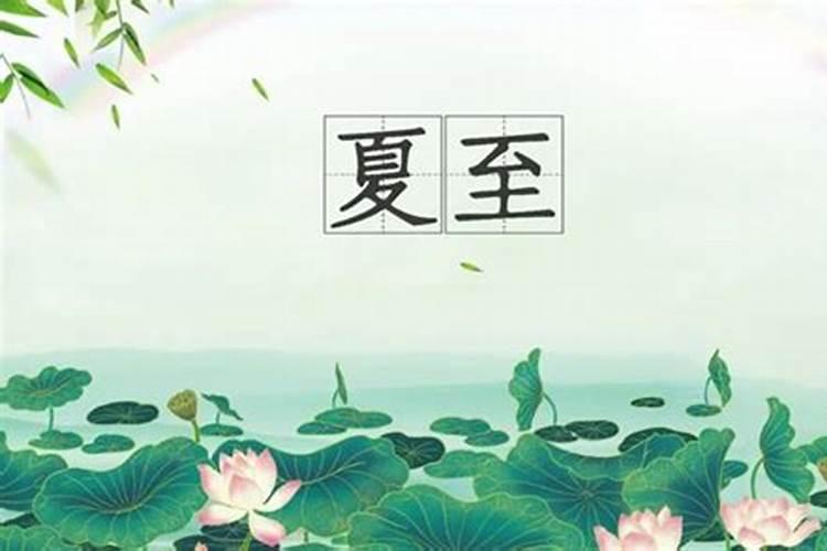 夏至是什么意思？夏至的起源和文化意义探究