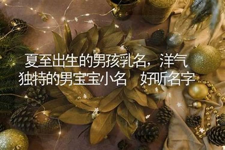 夏至辛时出生的男孩起名方法,宜用什么字起名大气有好运？