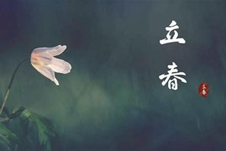 立春为什么不能出门？