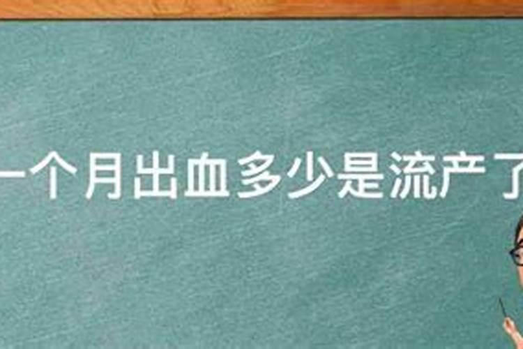 把一个多月的孩子流掉算杀生吗