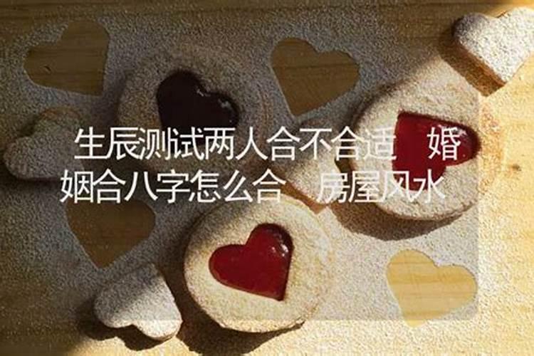 婚姻测试两人合不合,最好的婚姻八字？