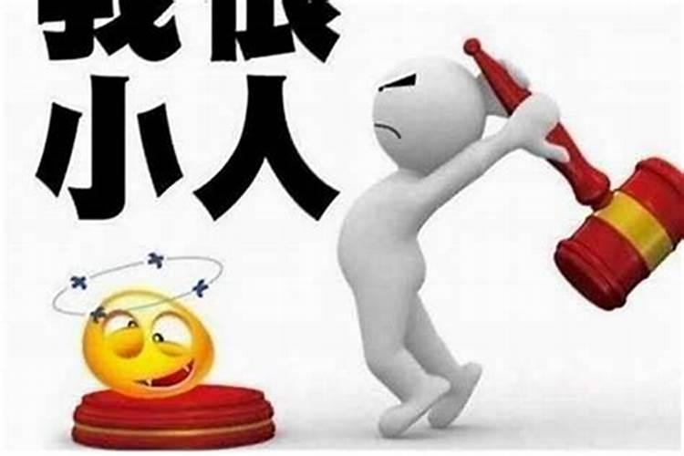 身边总是有小人算计自己怎么办,本来自己做事目的很单一,却总是被小人...
