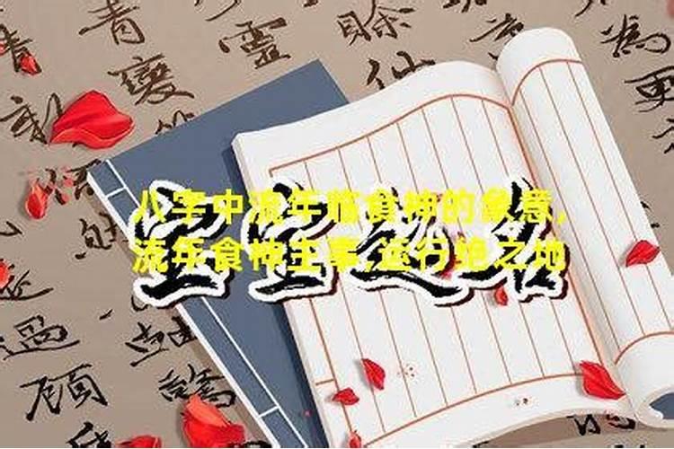 流年食神是什么意思