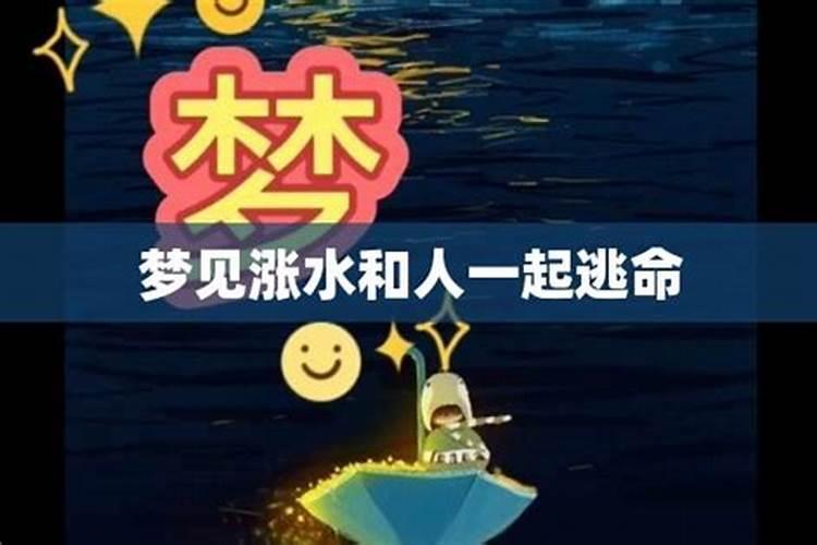 梦见发洪水逃命是什么意思梦见发洪水逃命预示着什么