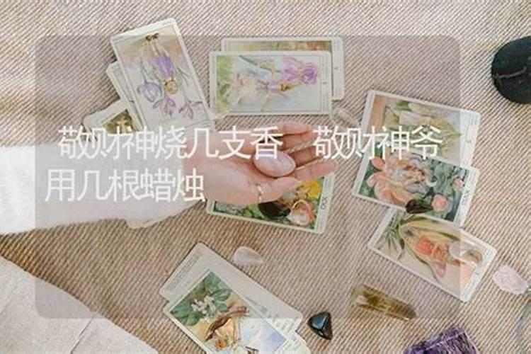 给财神爷上香怎么求财 谨记这三条就够了？