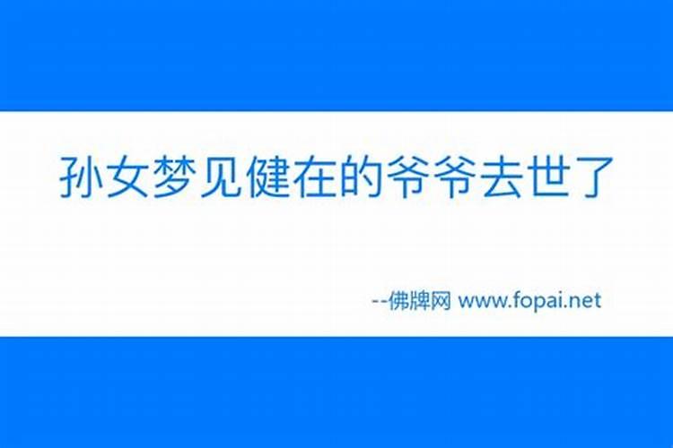 梦见健在的爷爷奶奶是什么预兆？