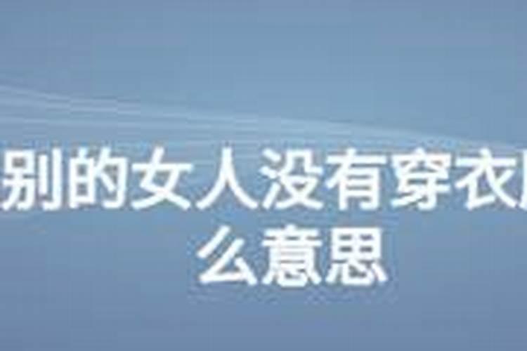梦见前女友和别人接吻