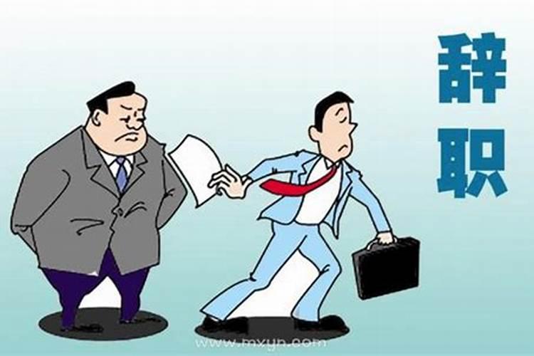 梦见上司逼我自己辞职的预兆
