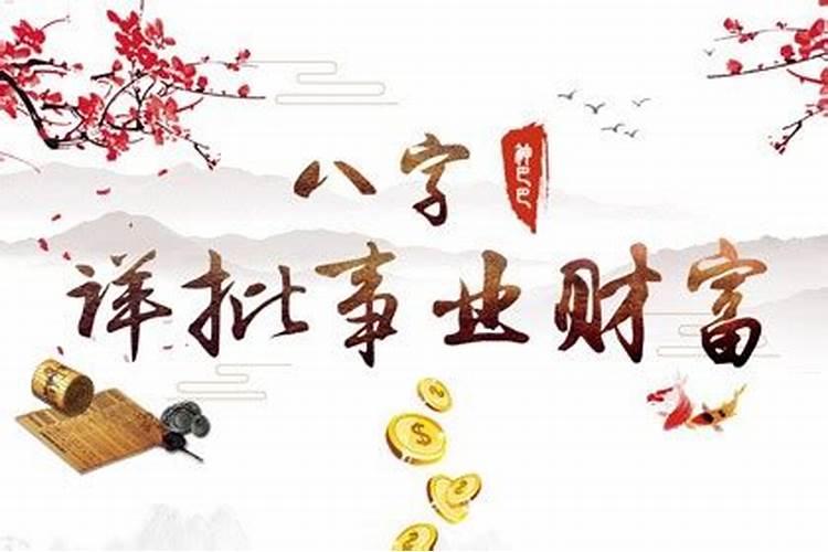 财富测算八字 如何从八字测算财富等级