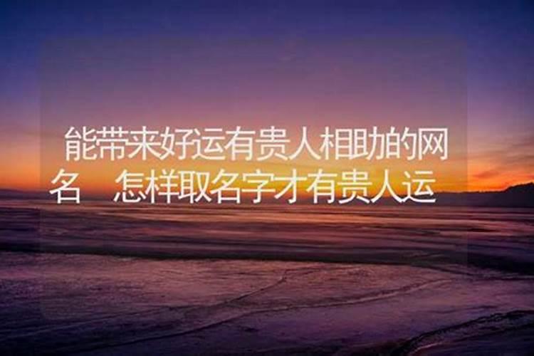 怎样才算走贵人运