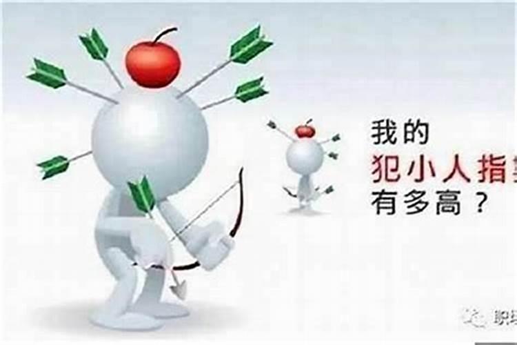 小人多怎么化解 小人多如何化解