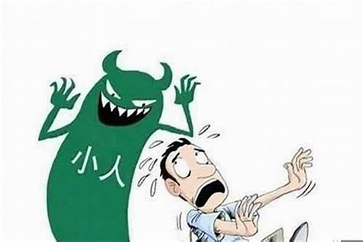 风水怎么对付小人绝招,如何化解小人