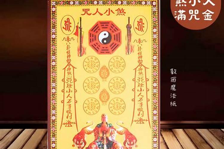 怎么样对付小人诅咒