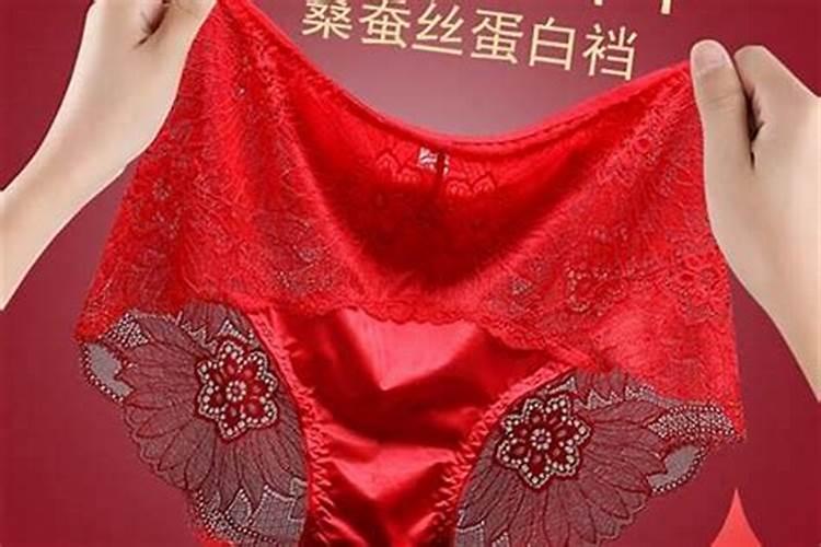 红内裤不能随便穿