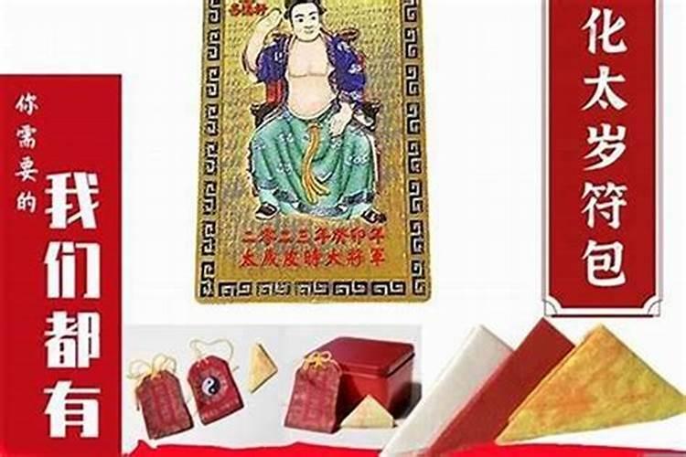 化解犯太岁最简单的方法,化太岁符有用吗