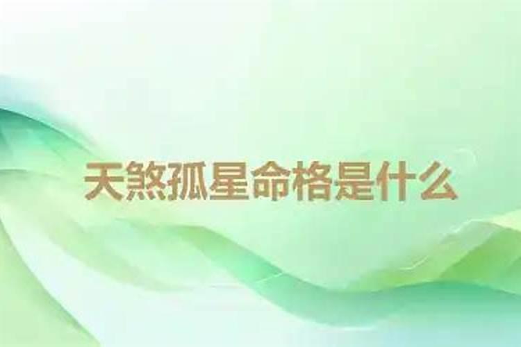 天煞孤星命格 注定平生孤独的命运？