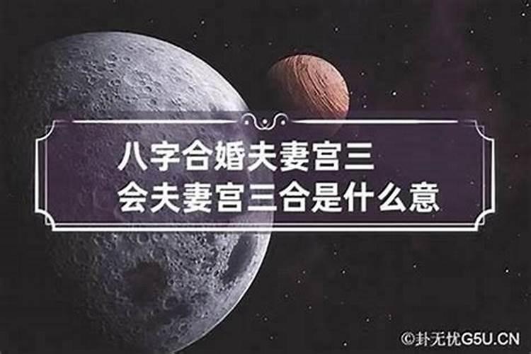八字合婚合的是什么？你知道么