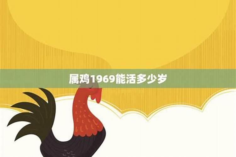 1969年属鸡临终寿命多大,属鸡1969能活多少岁