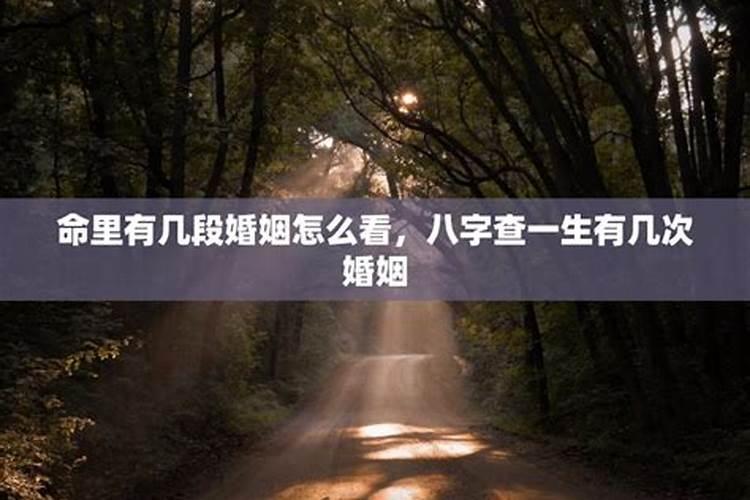 命理八字看有几次婚姻 怎么八字看婚姻