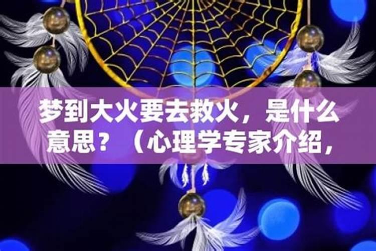 梦见火灾去救火是什么意思？