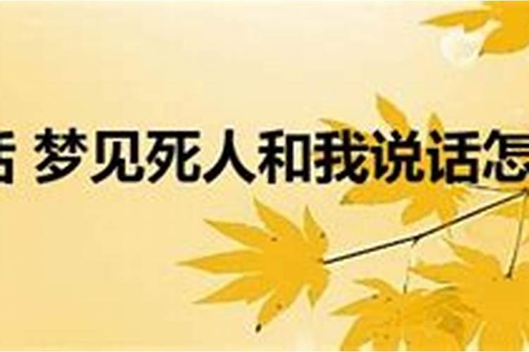 生病的人梦见和死人说话是什么意思？