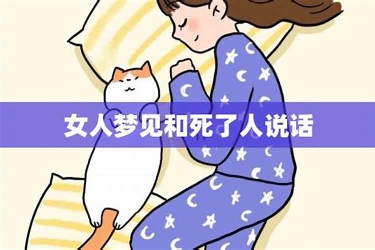 梦到和死人说话好不好,梦见与死人交谈是什么兆头