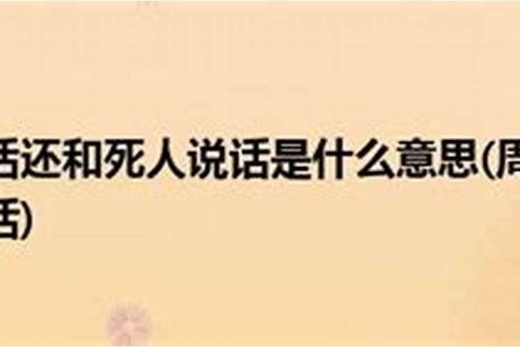 梦见和死人说话预示着什么