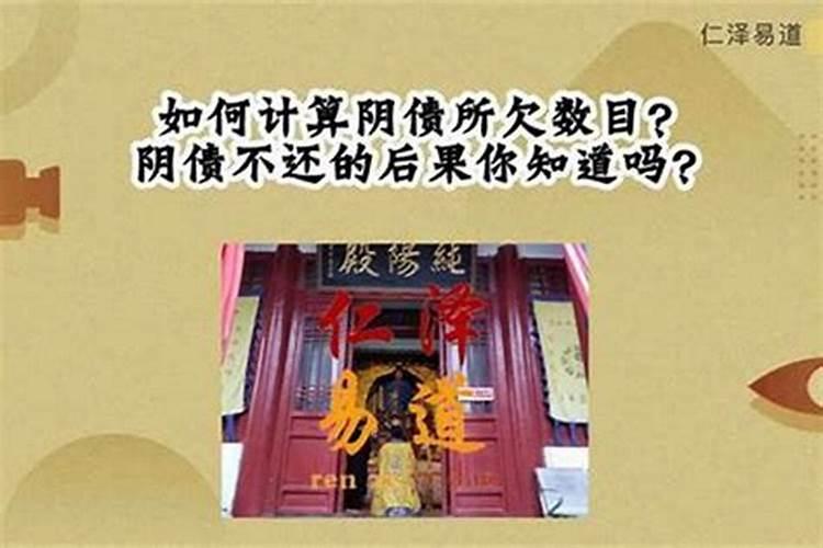 什么是阴债、怎么还