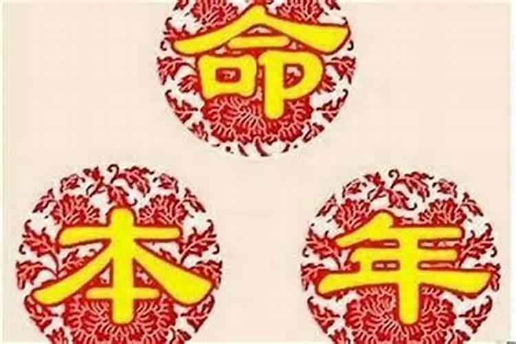 本命年的人财运怎么样