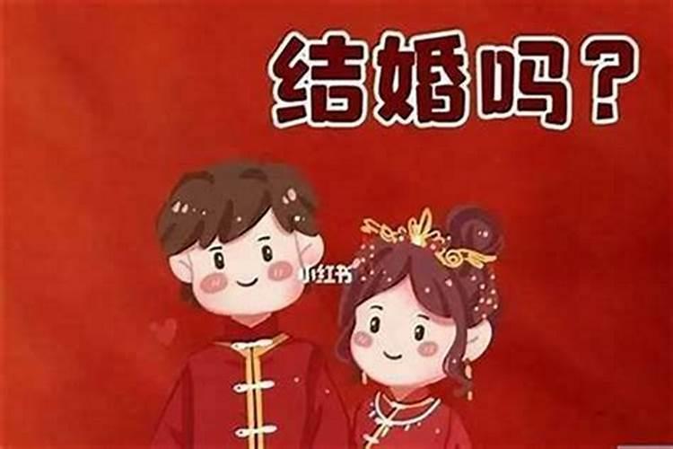 本命年结婚对男方女方有啥影响