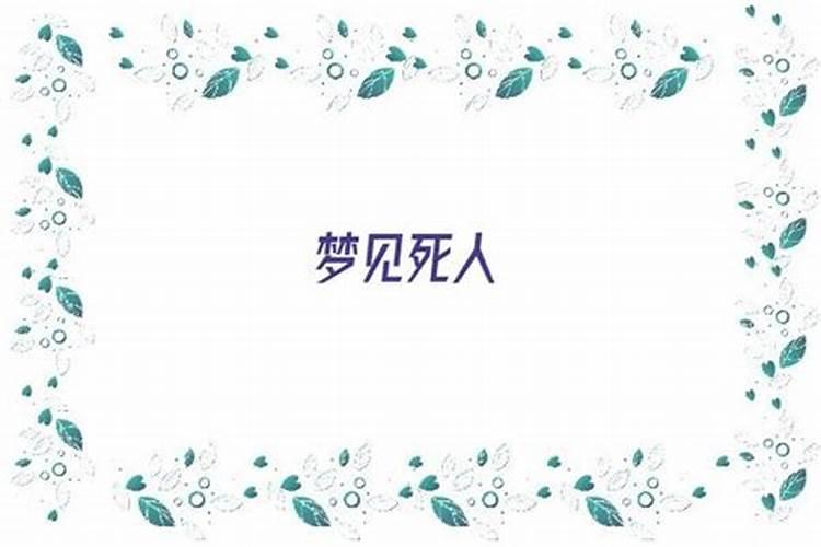 梦见死马是什么意思
