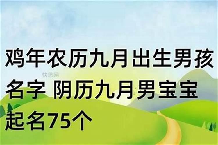 2024年九月初九出生孙姓男孩名字