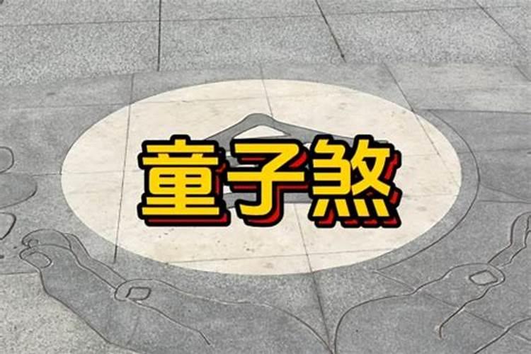 日柱带童子是什么意思 什么是日柱带童子
