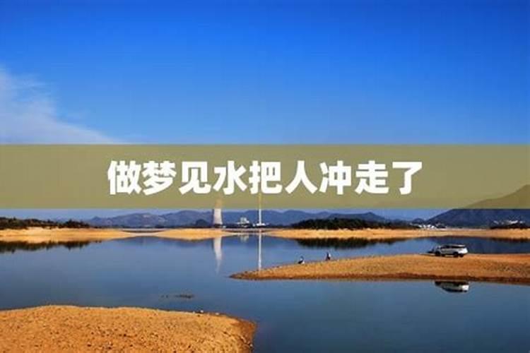梦见大水把人冲走人没事又回来是啥意思