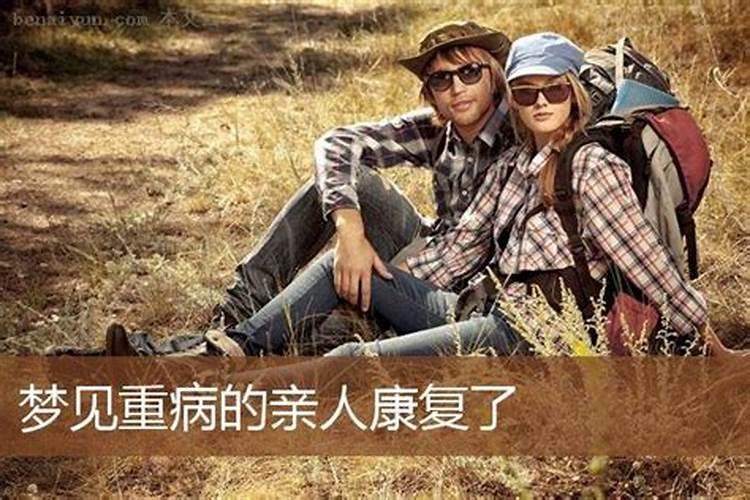 梦见亲人得了重病!是什么预兆