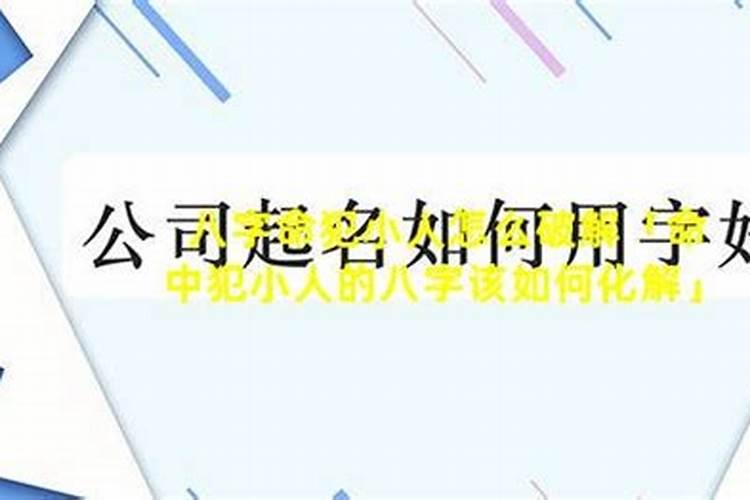 八字测算分析:童子命的女人旺夫吗？