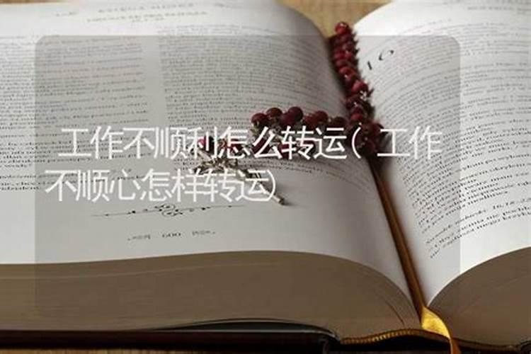 工作不顺利怎么转？