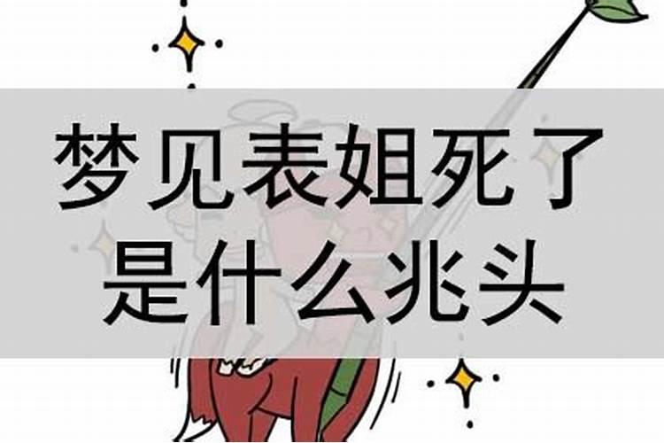 梦见表姐死了有什么征兆