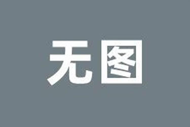 本命年可以领结婚证吗 本命年结婚的讲究