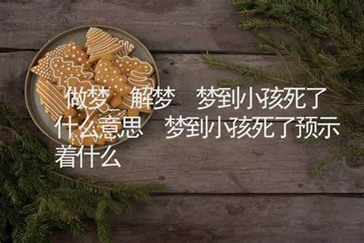 梦见陌生小孩出车祸死了的预兆