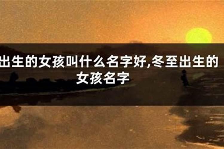 冬至出生的女孩命运好么2021 性格开朗有谋略