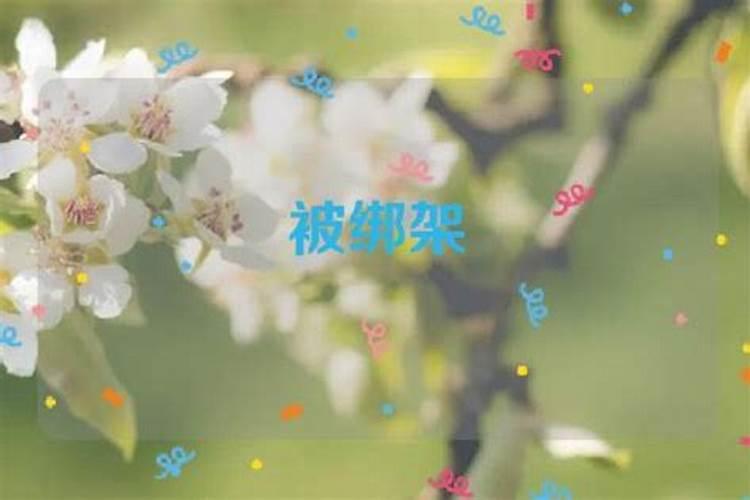 梦见朋友被绑架